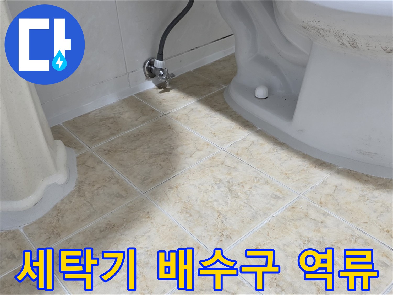 세탁기 배수구 역류 - 세탁기 배수구에서 물이 역류하는 모습