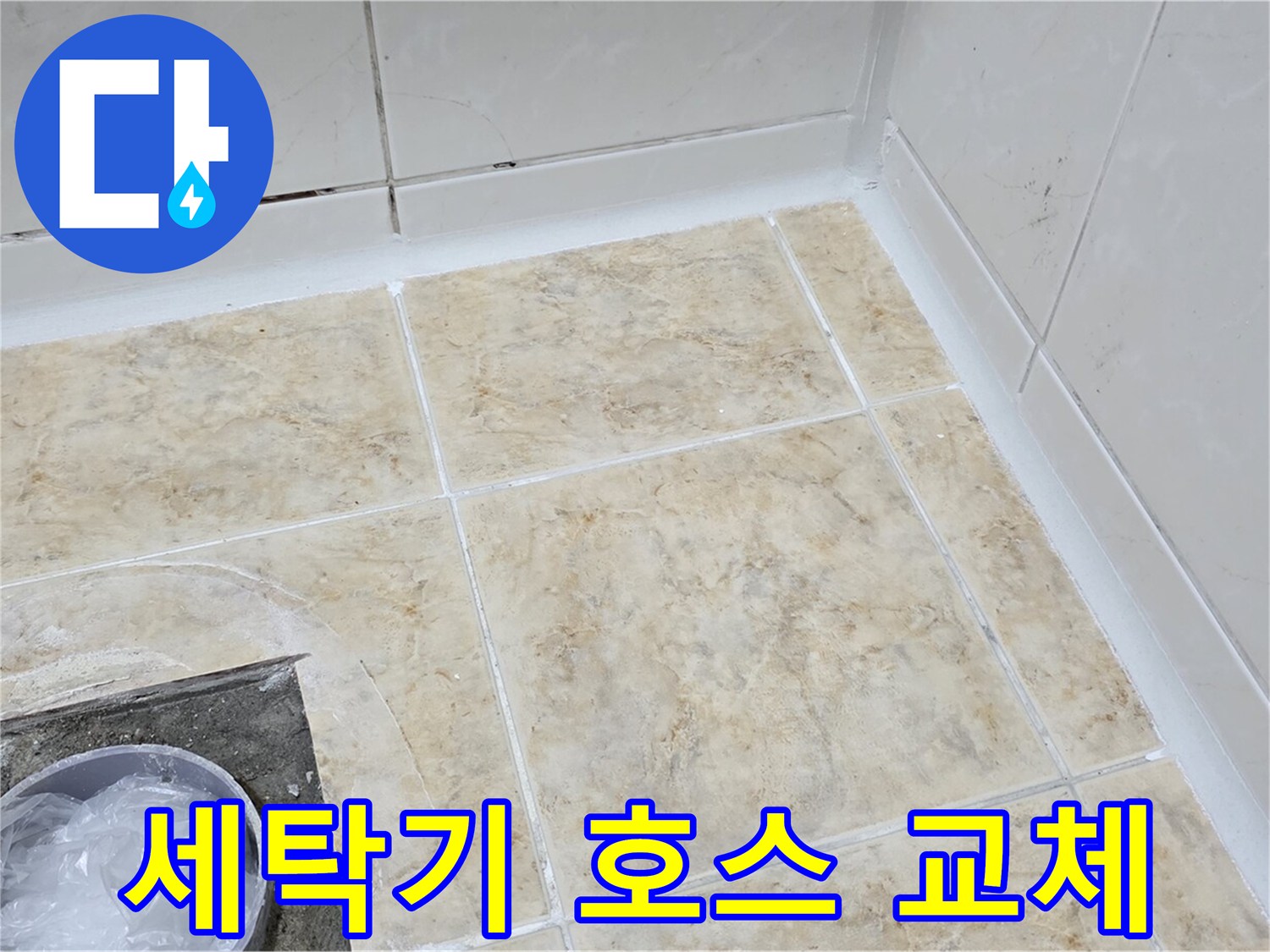 세탁기 호스 - 낡은 호스 교체로 누수 해결