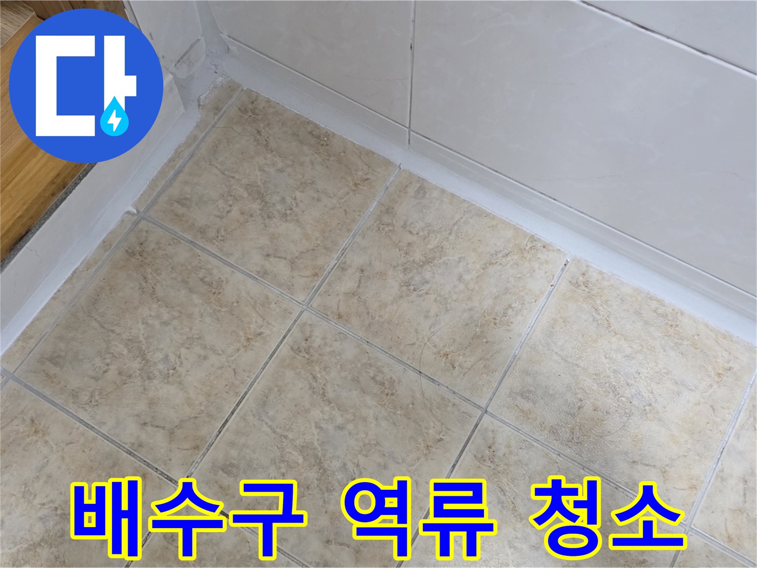 세탁실 배수구 청소 - 역류 해결
