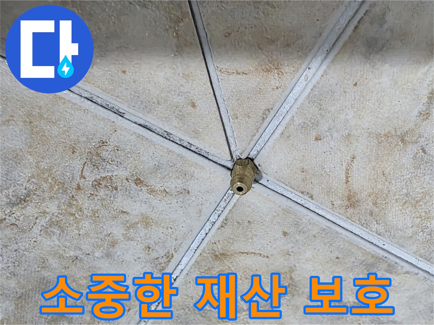 소중한 재산 - 누수로부터 보호