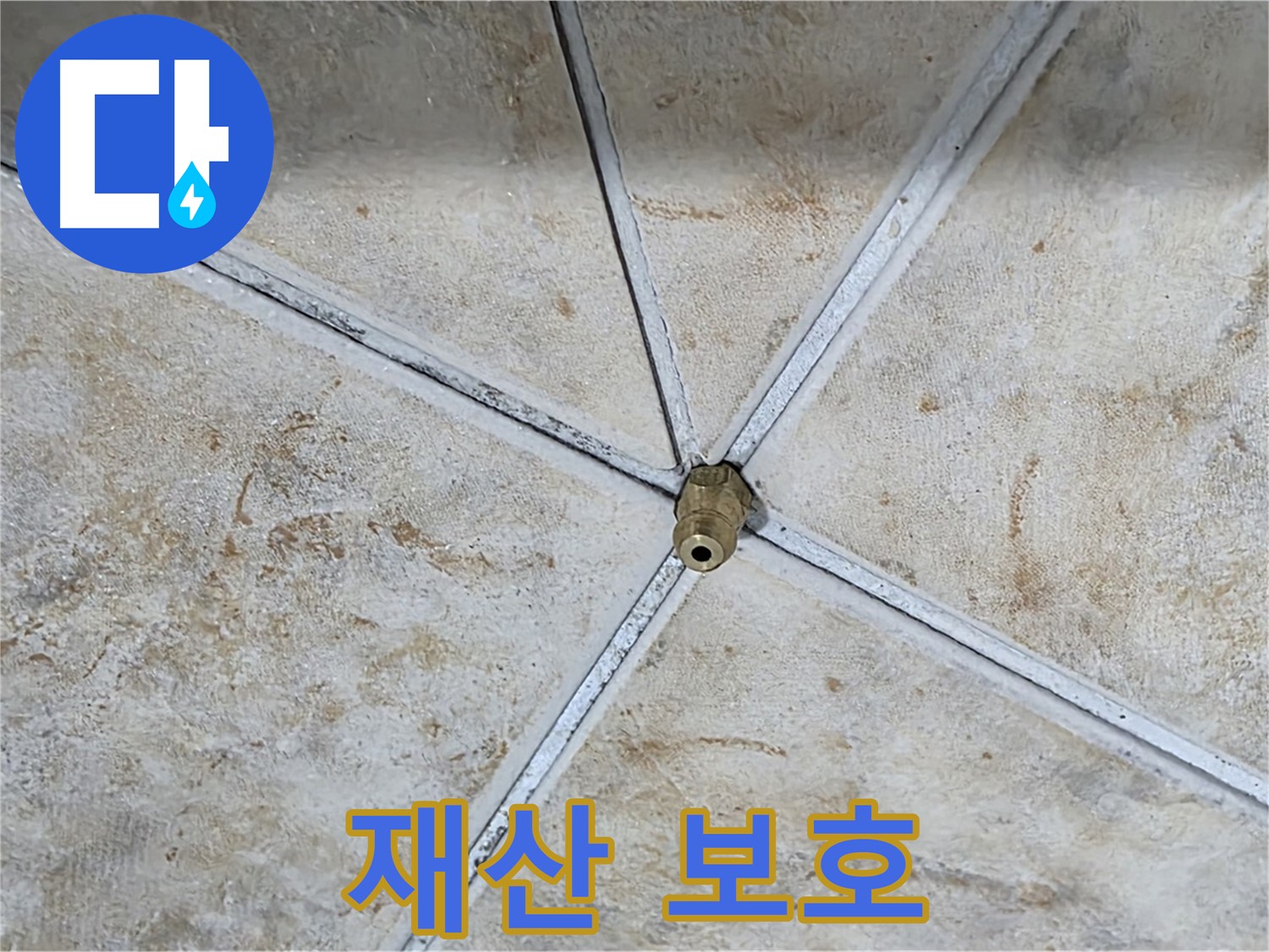 소중한 재산 - 누수로부터 보호