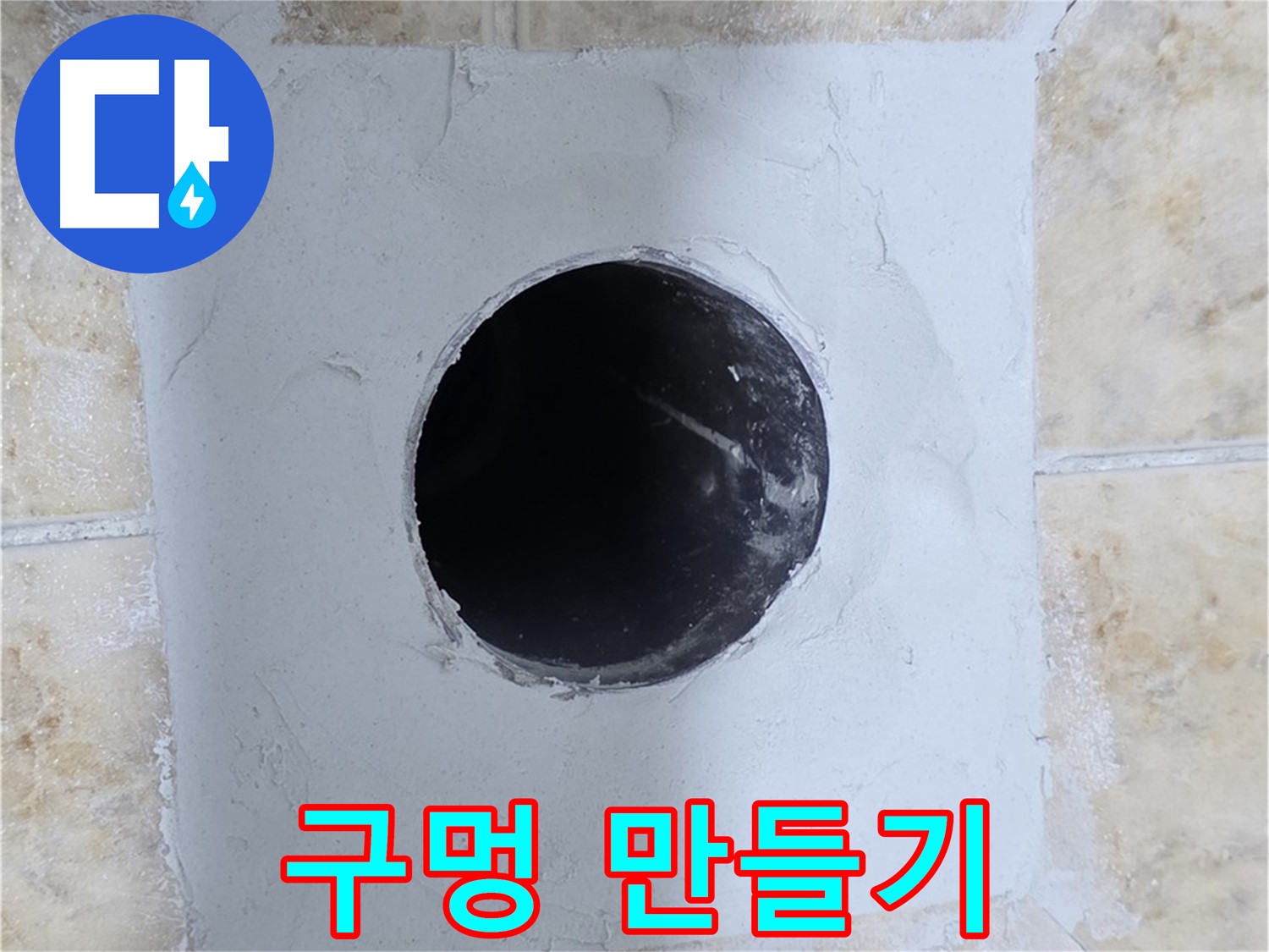 시멘트 작업 후 배관 구멍 만들기 - 정확한 위치에!