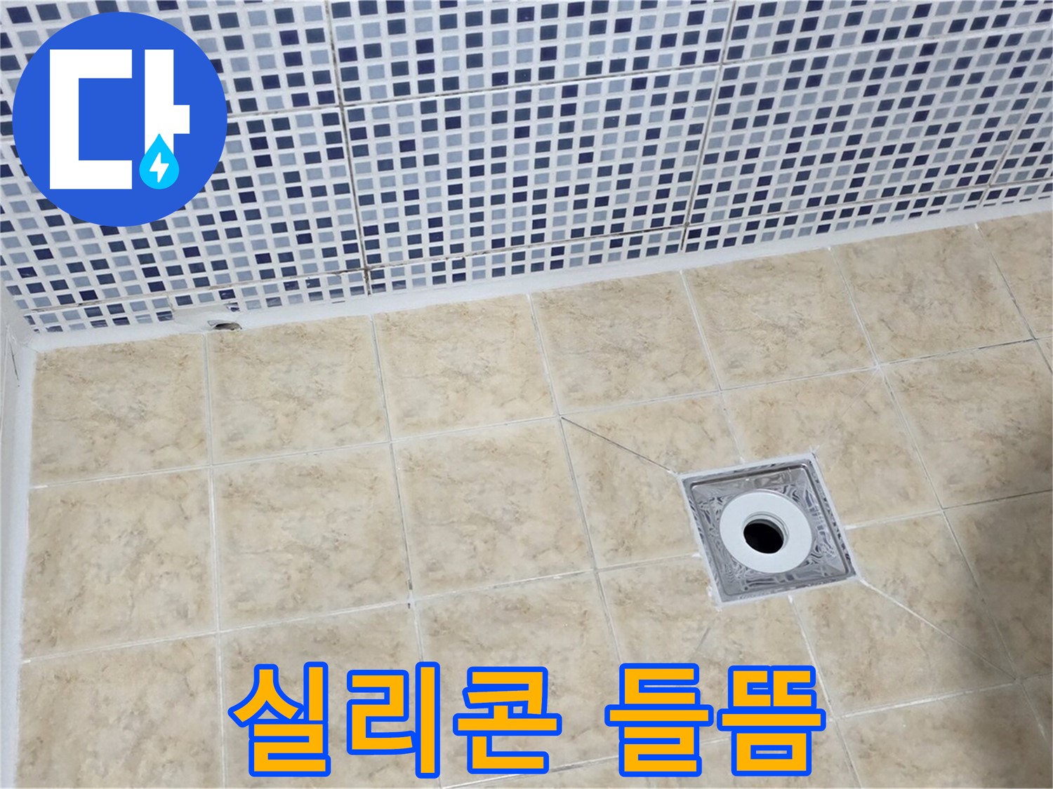 실리콘 들뜸 - 곰팡이 - 누수 원인