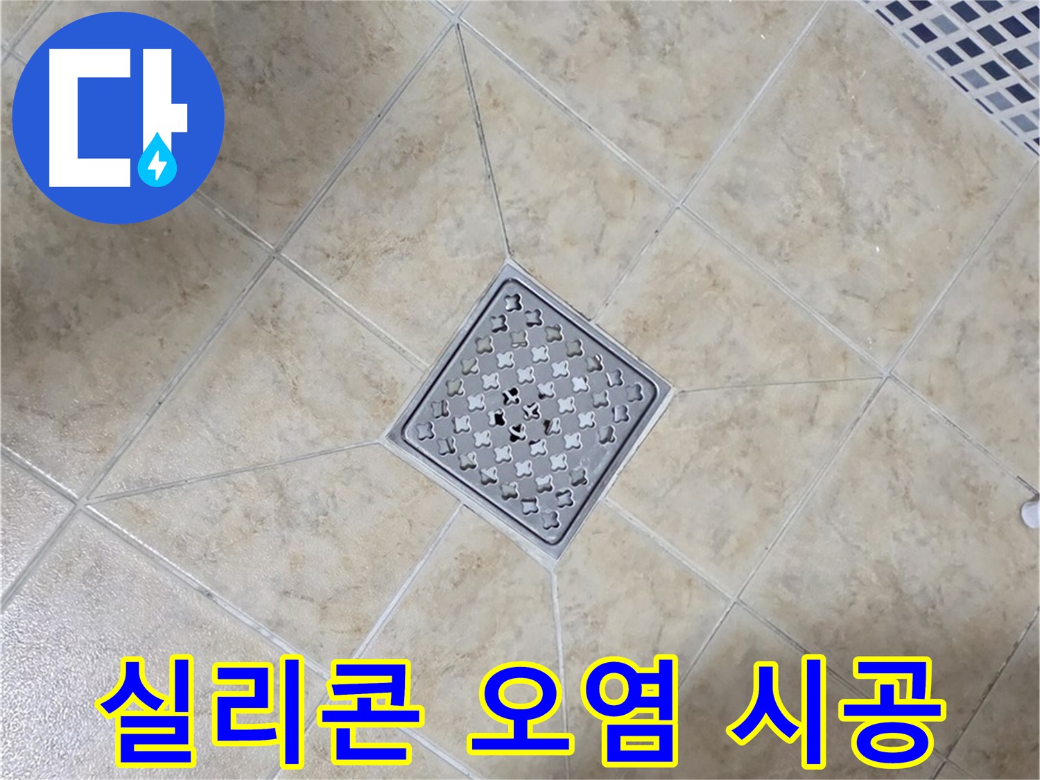 실리콘 오염 - 곰팡이 방지 시공