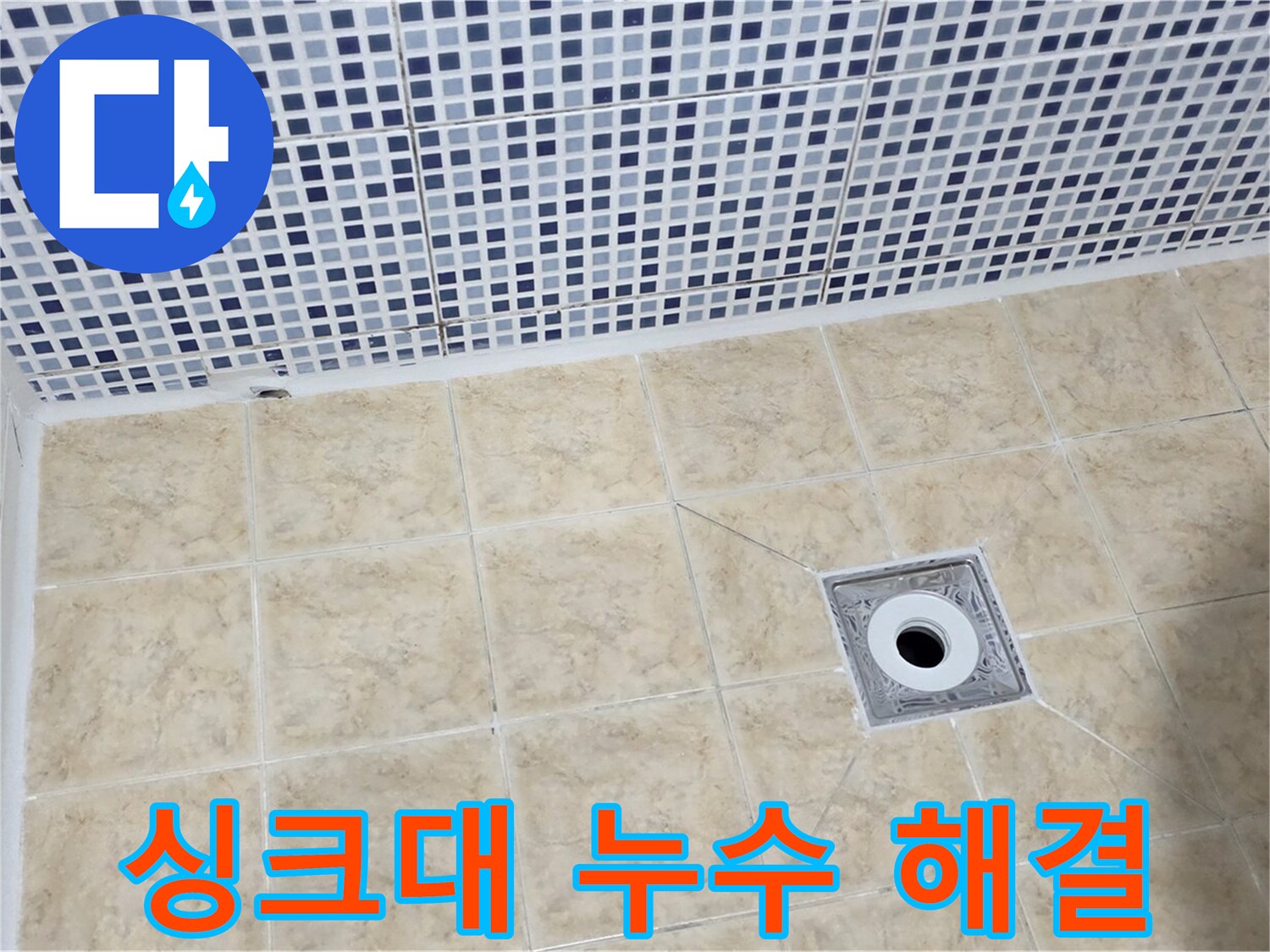 싱크대 누수 - 배수구 문제 - 완벽 해결