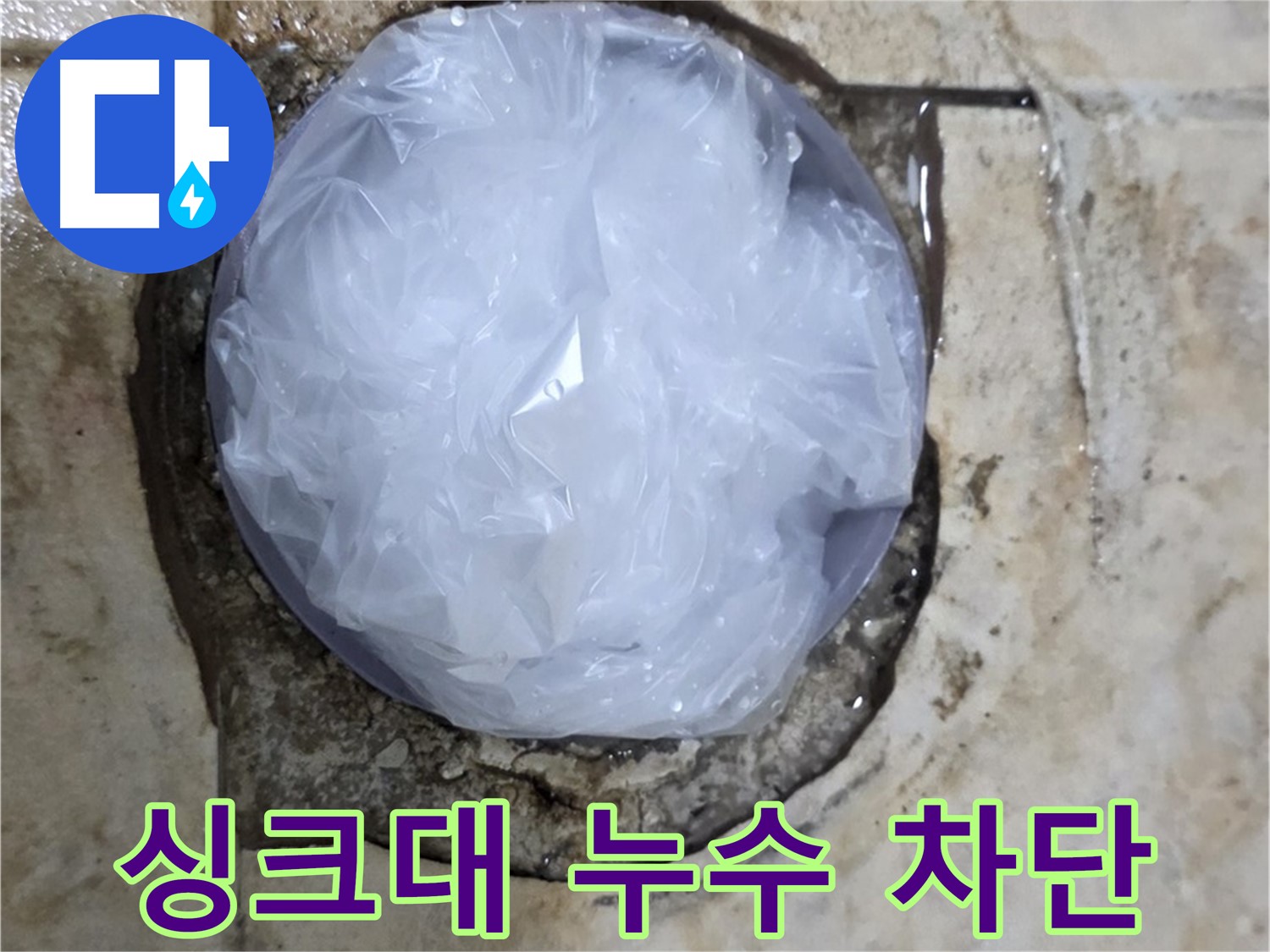 싱크대 누수 지점을 비닐로 막아 임시적으로 누수를 막고 있는 모습 - 누수 확산을 막기 위한 응급 처치입니다.