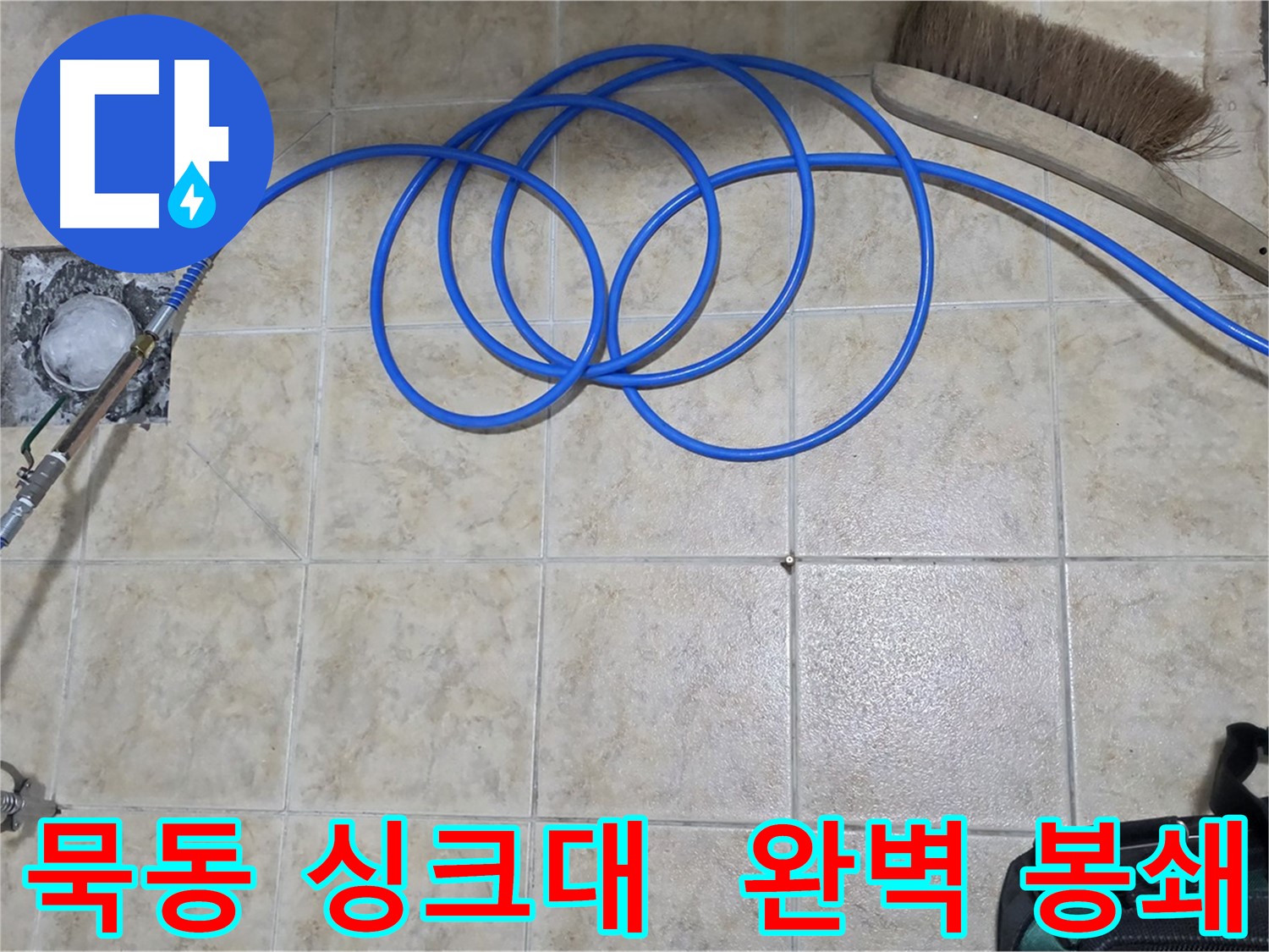 싱크대 배수구 누수 - 고압 인젝션