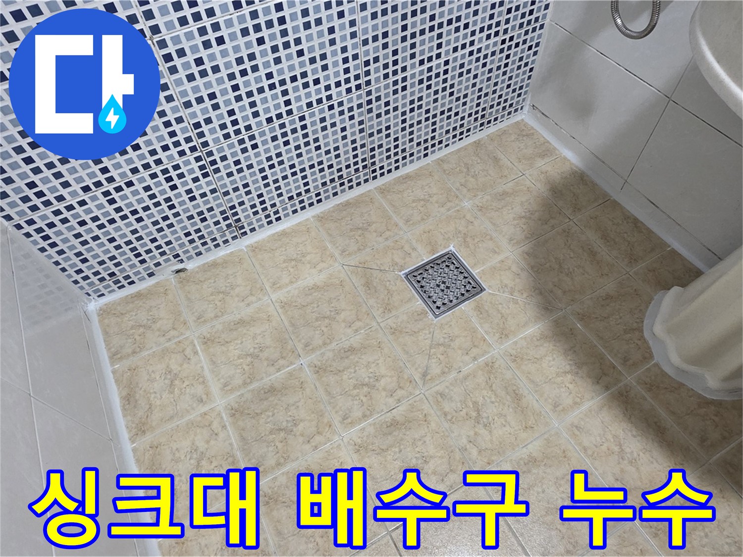 싱크대 배수구 누수 해결 - 꼼꼼한 부품 교체!