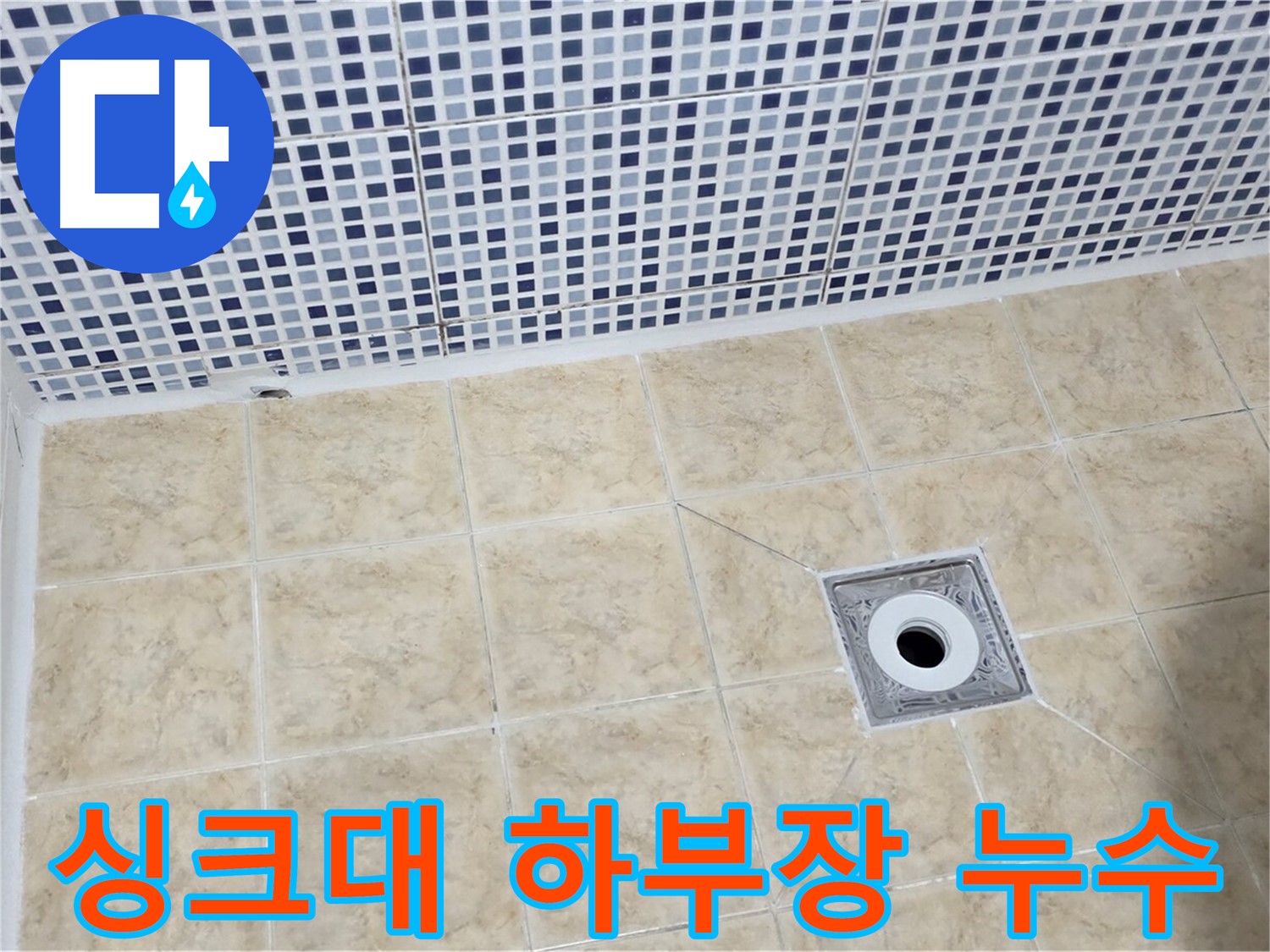 싱크대 하부장 - 누수 - 곰팡이 악취
