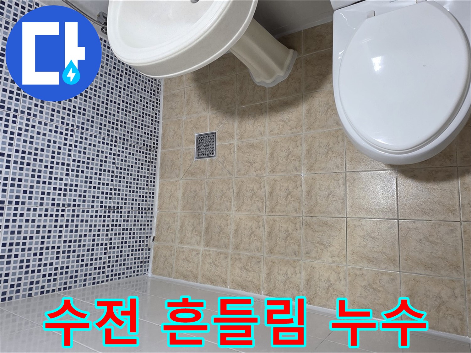 씽크대 수전 흔들림 - 누수 가능성 점검
