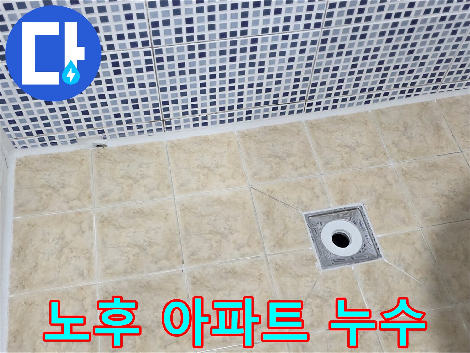 오래된 아파트 - 누수 - 확실 해결