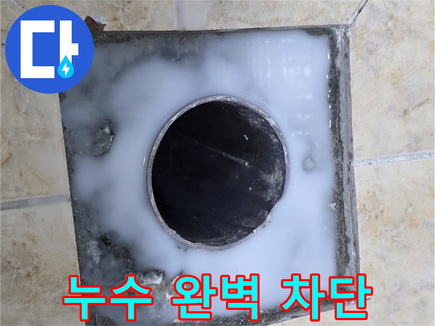 옥상 우수관 누수 완벽 차단 - 묵동 누수, 이제 안심하세요!