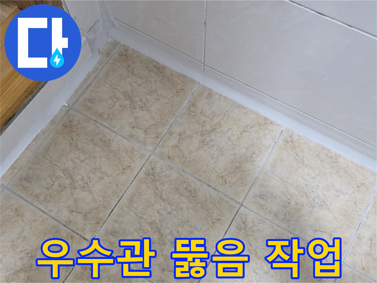 옥상 우수관 뚫음 작업 - 누수 해결