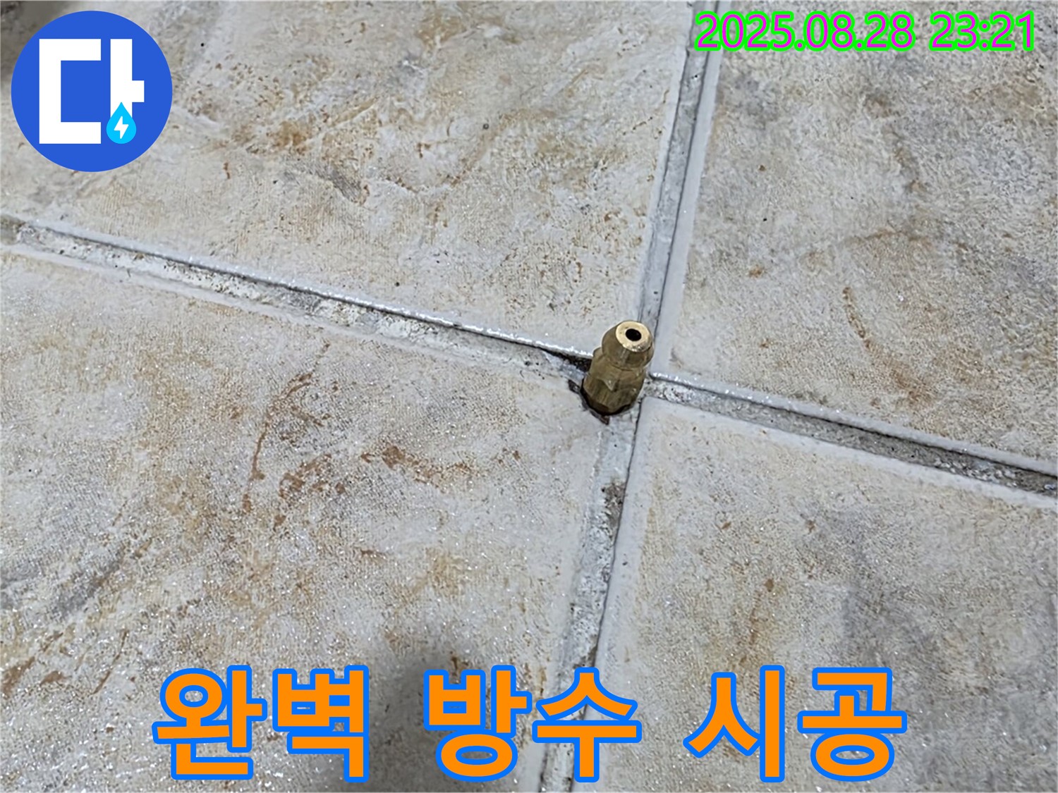 완벽 방수 시공 - 꼼꼼한 시공으로 누수 재발을 방지하고 쾌적한 환경을 조성합니다.