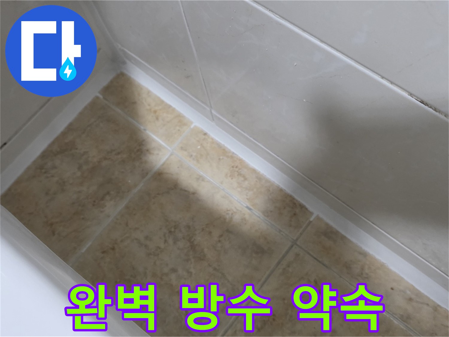 완벽 방수 - 실리콘 시공 - 완벽한 방수 효과를 약속하는 욕조 실리콘 시공 서비스
