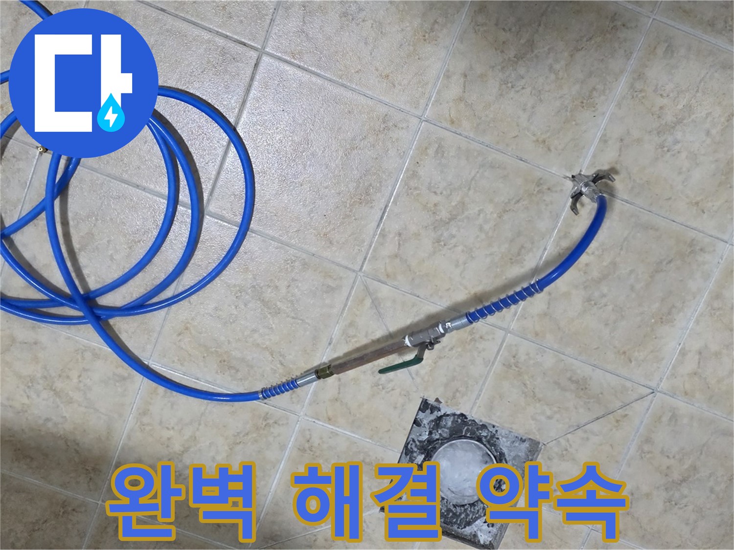완벽한 누수 해결 - 쾌적한 일상으로 돌아가세요! 묵동 누수, 저희가 책임지겠습니다.
