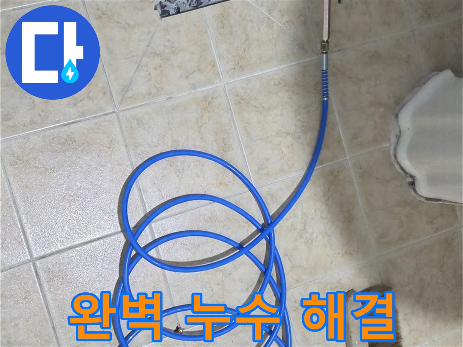 완벽한 누수 해결은 고객님의 걱정을 덜어드리고 - 쾌적한 생활 환경을 만들어 드립니다.