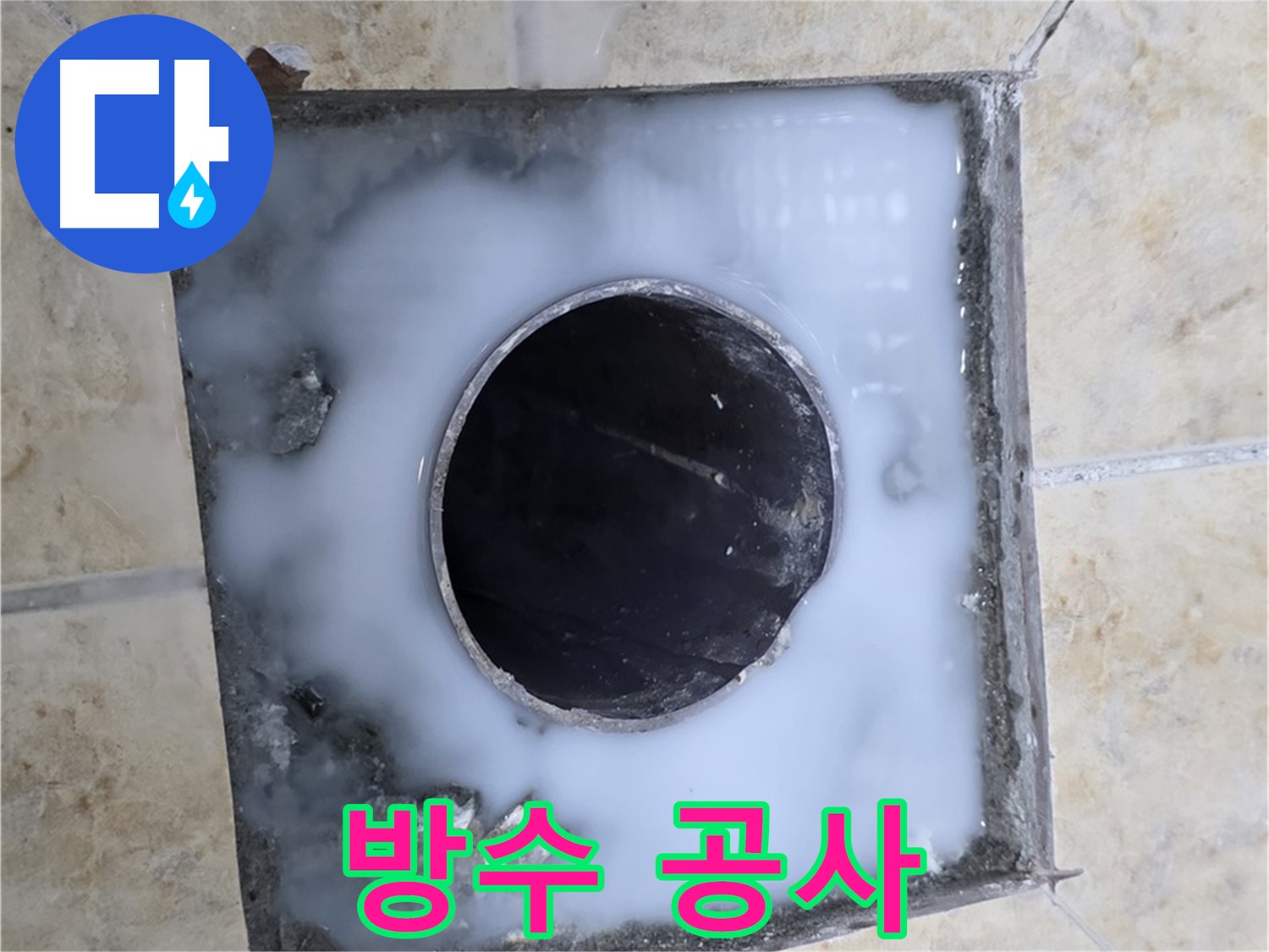 완벽한 세탁실 방수 공사 - 묵동 누수, 이제 걱정 끝!