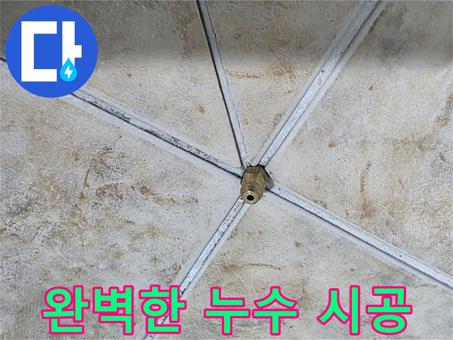 완벽한 시공 - 누수 문제 확실하게 해결