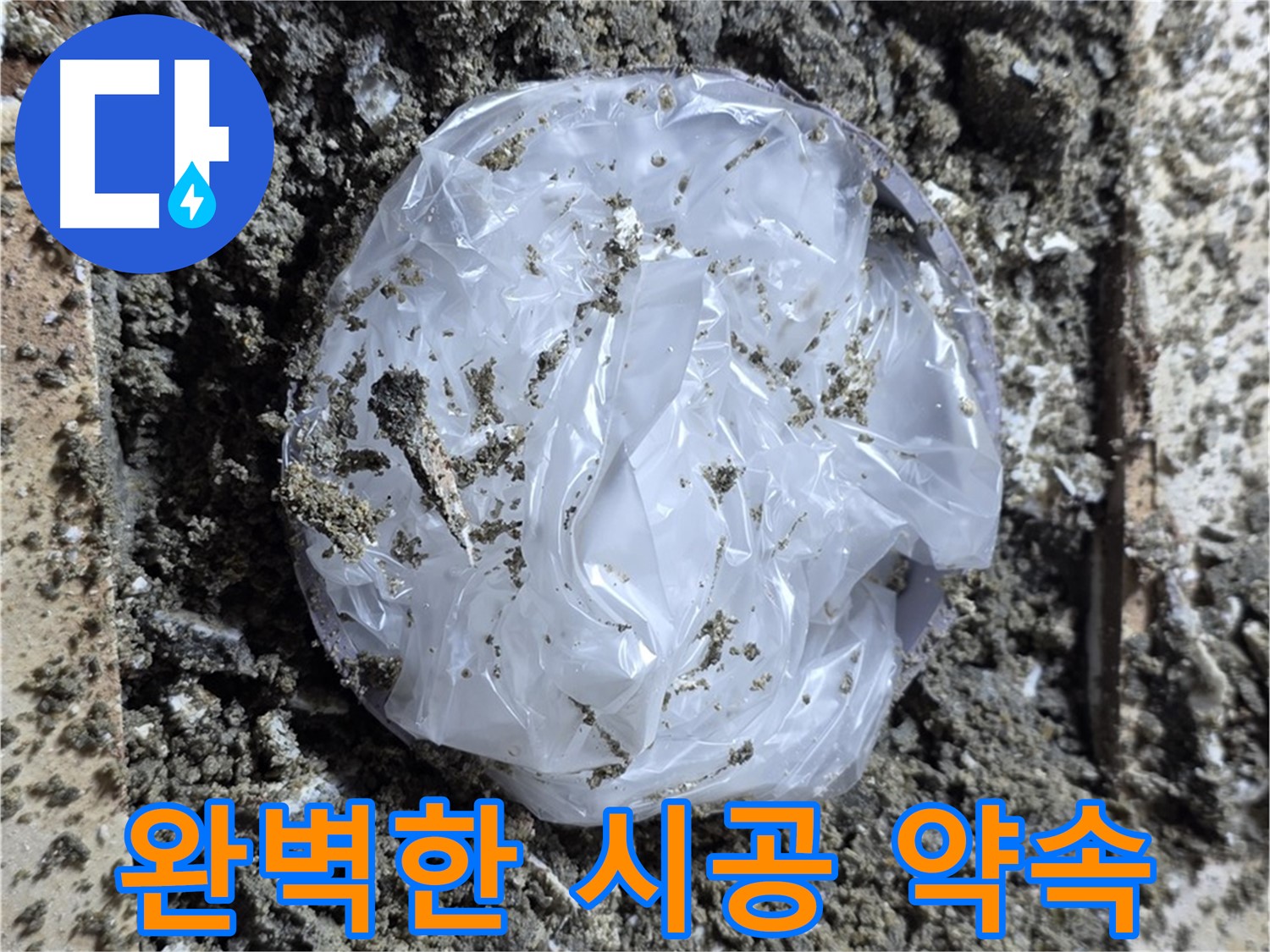 완벽한 시공 약속 - 믿고 맡겨주세요