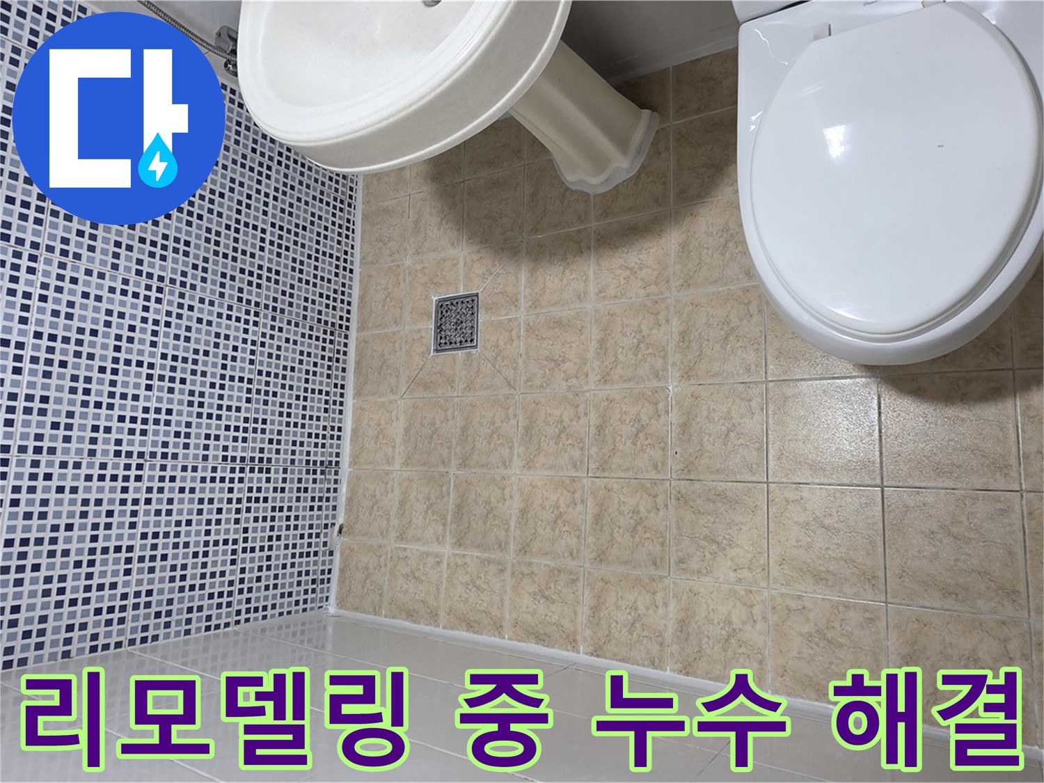 욕실 리모델링 중 누수 발견 - 추가 공사 없이 완벽하게 해결