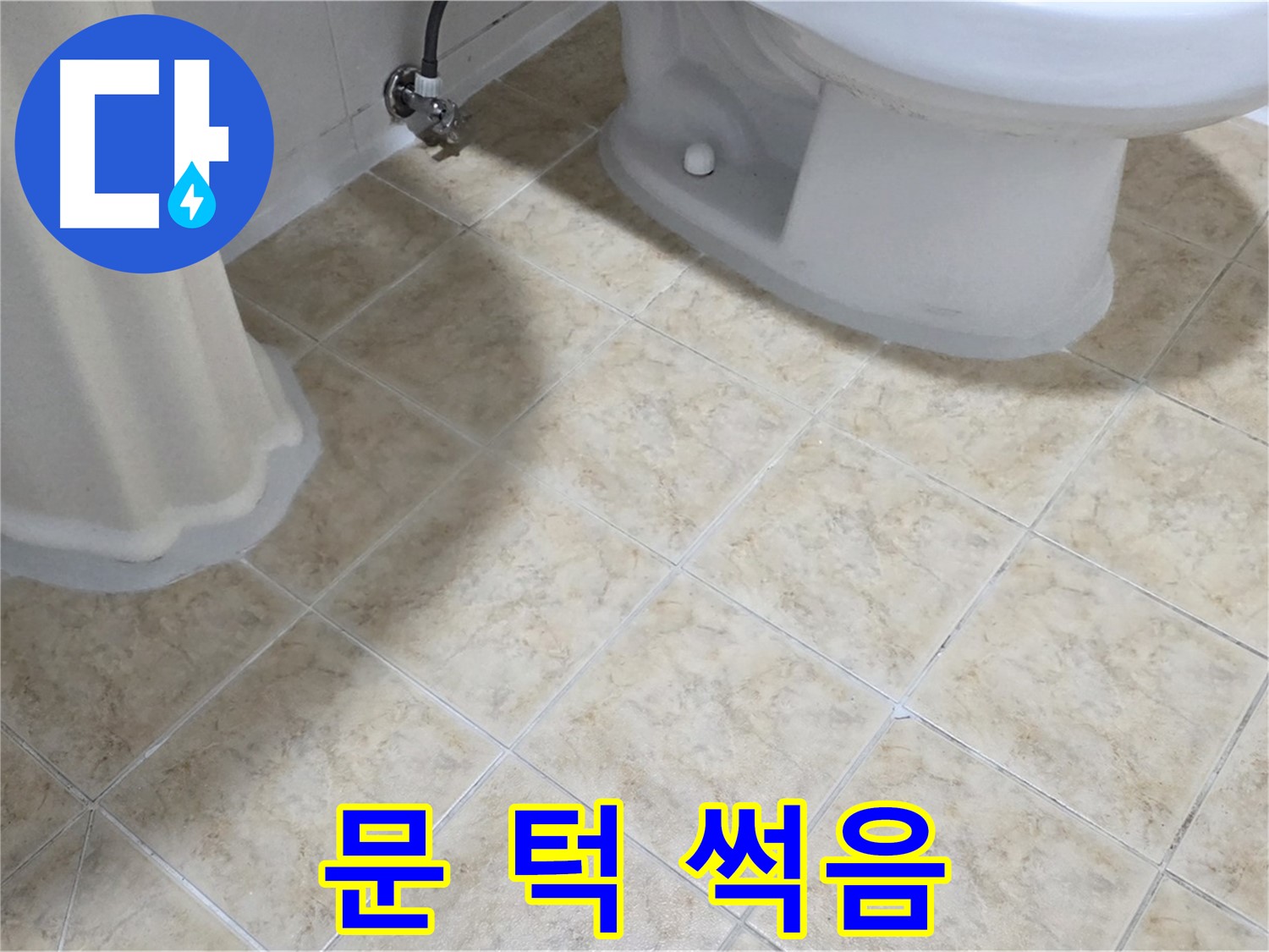 욕실 문 턱 썩음 - 아랫집 누수 의심