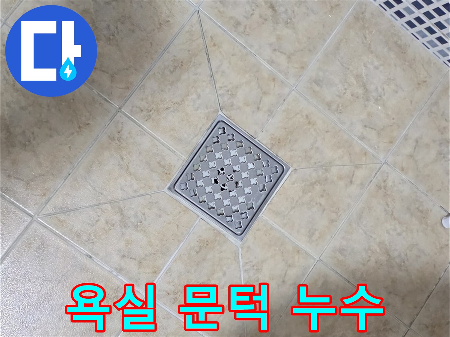 욕실 문턱 누수 - 완벽 차단 시공