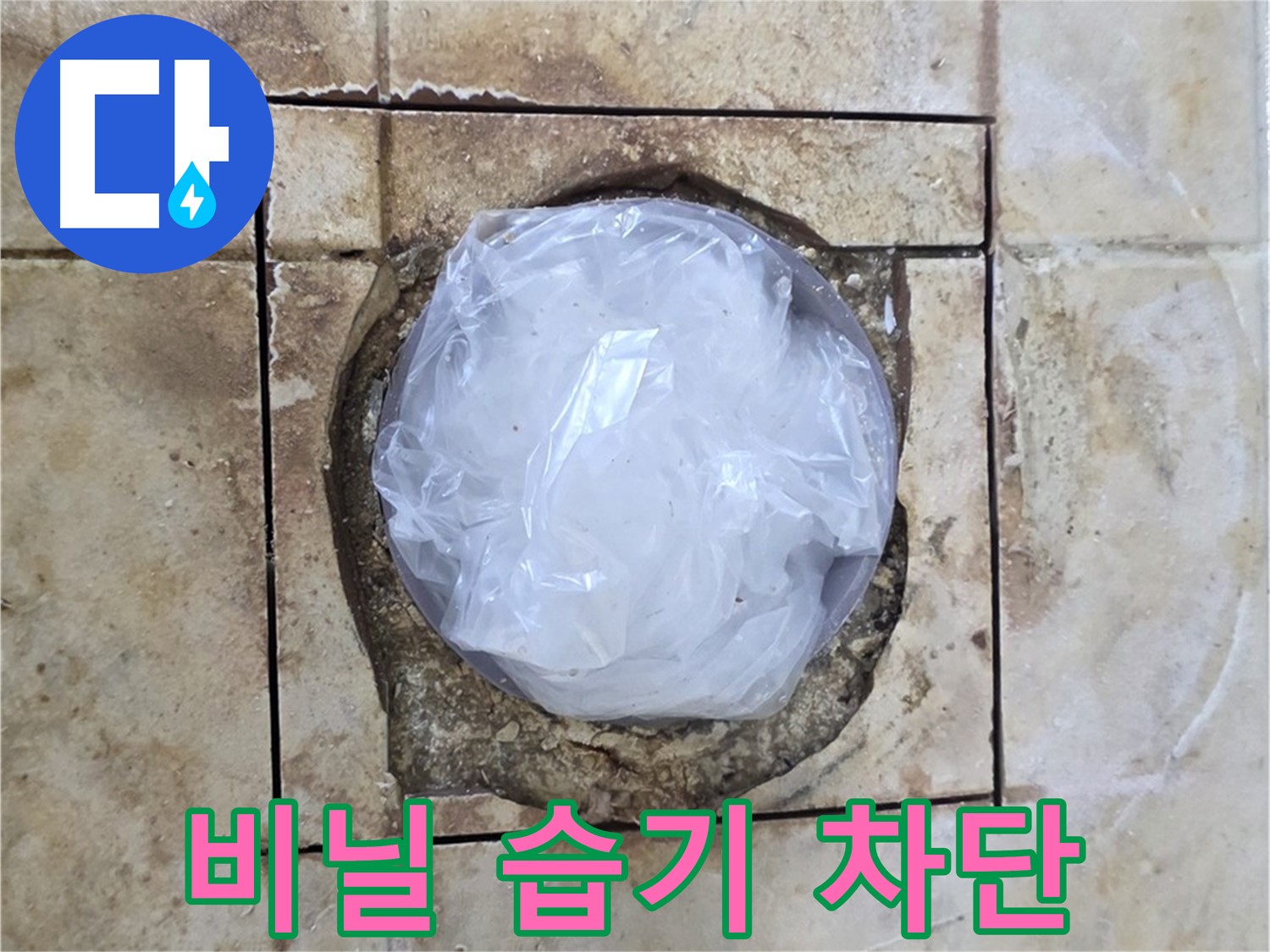 욕실 배수구 꼼꼼 비닐 - 습기 완벽 차단