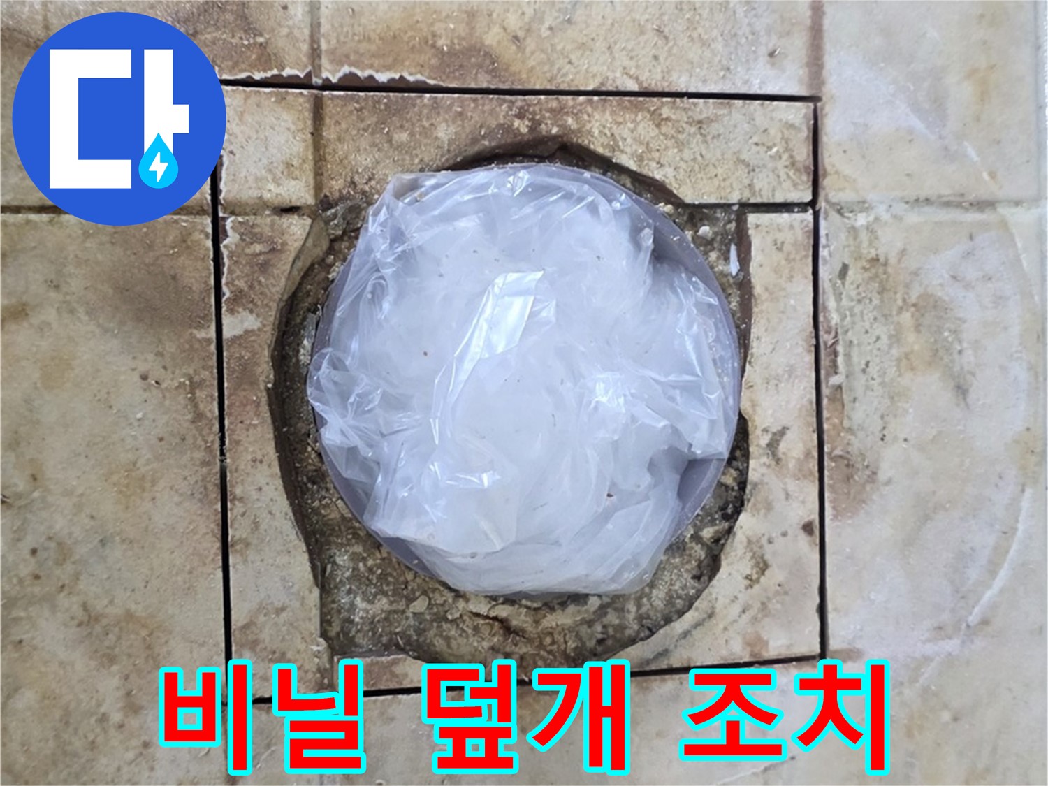 욕실 배수구 비닐 덮개 - 응급조치 완료