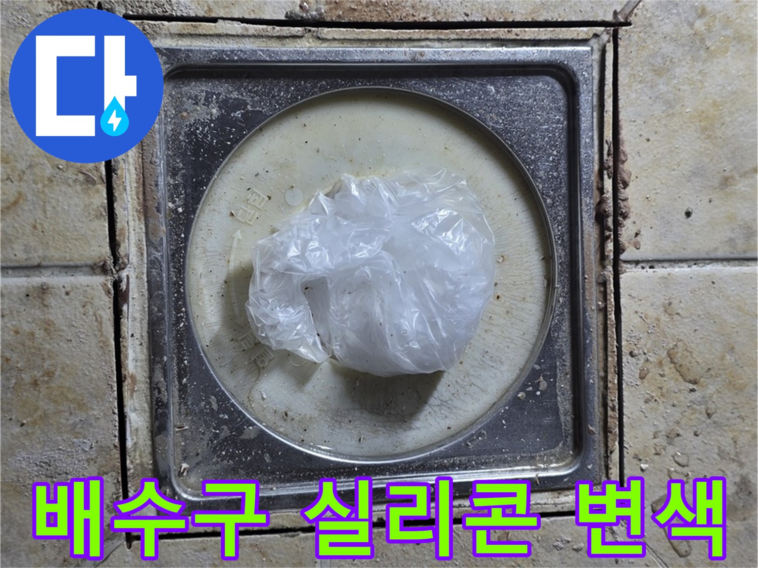 욕실 배수구 실리콘 변색 - 누수 위험 진단