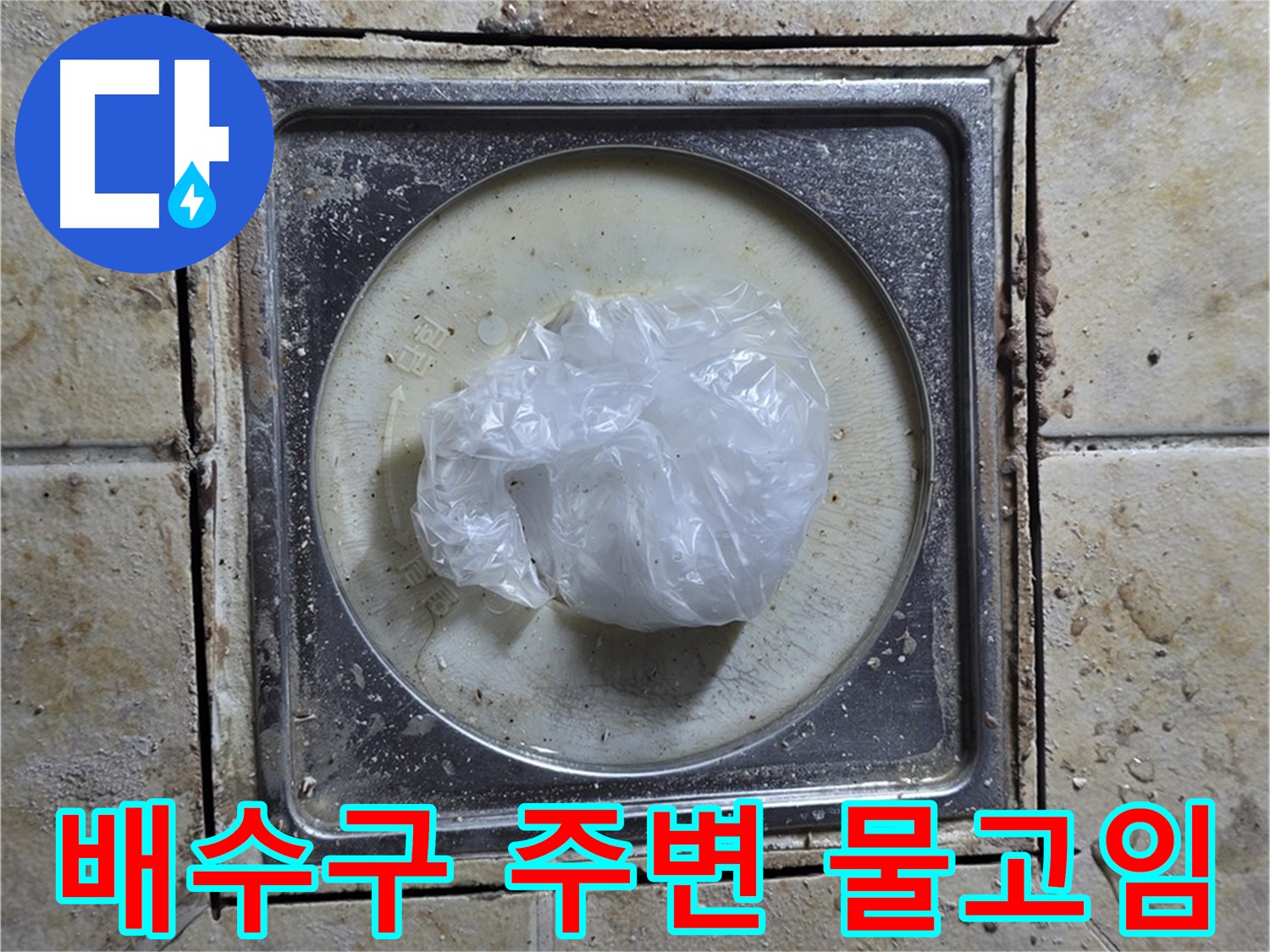 욕실 배수구 주변 물고임 - 물고임 현상으로 인한 누수 가능성 진단