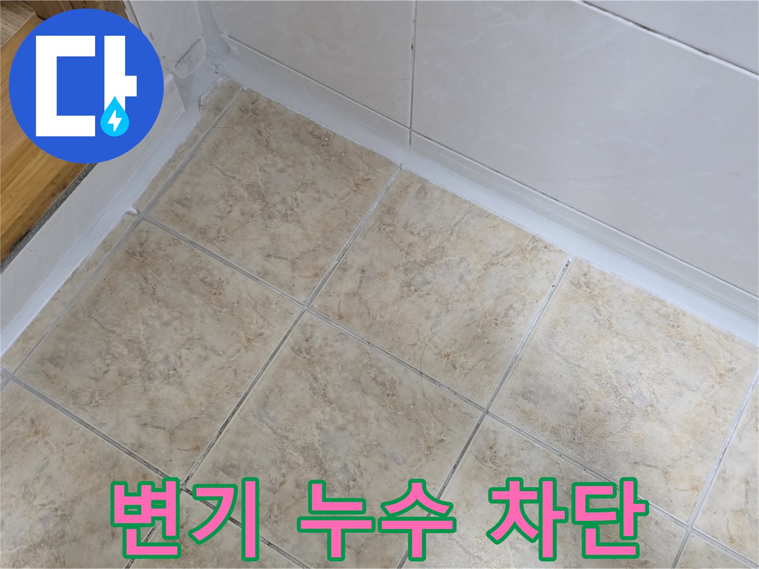 욕실 변기 누수 차단 - 완벽한 시공 완료