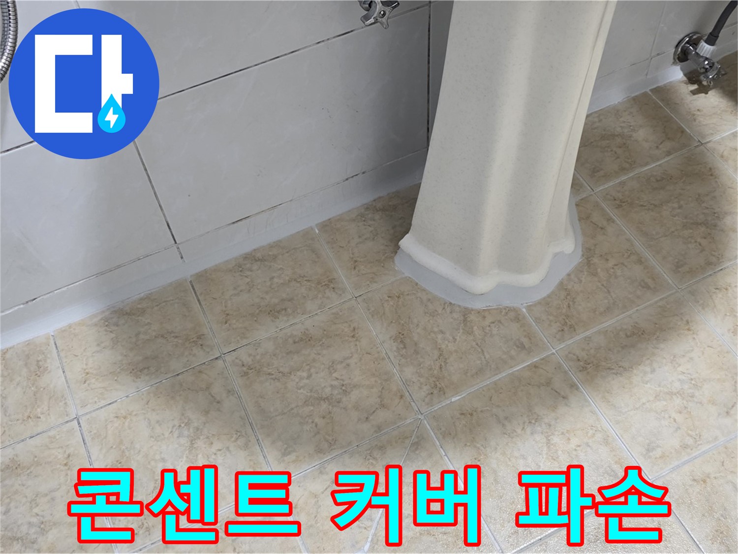 욕실 콘센트 커버 파손 - 감전 또는 누전의 위험이 있습니다.
