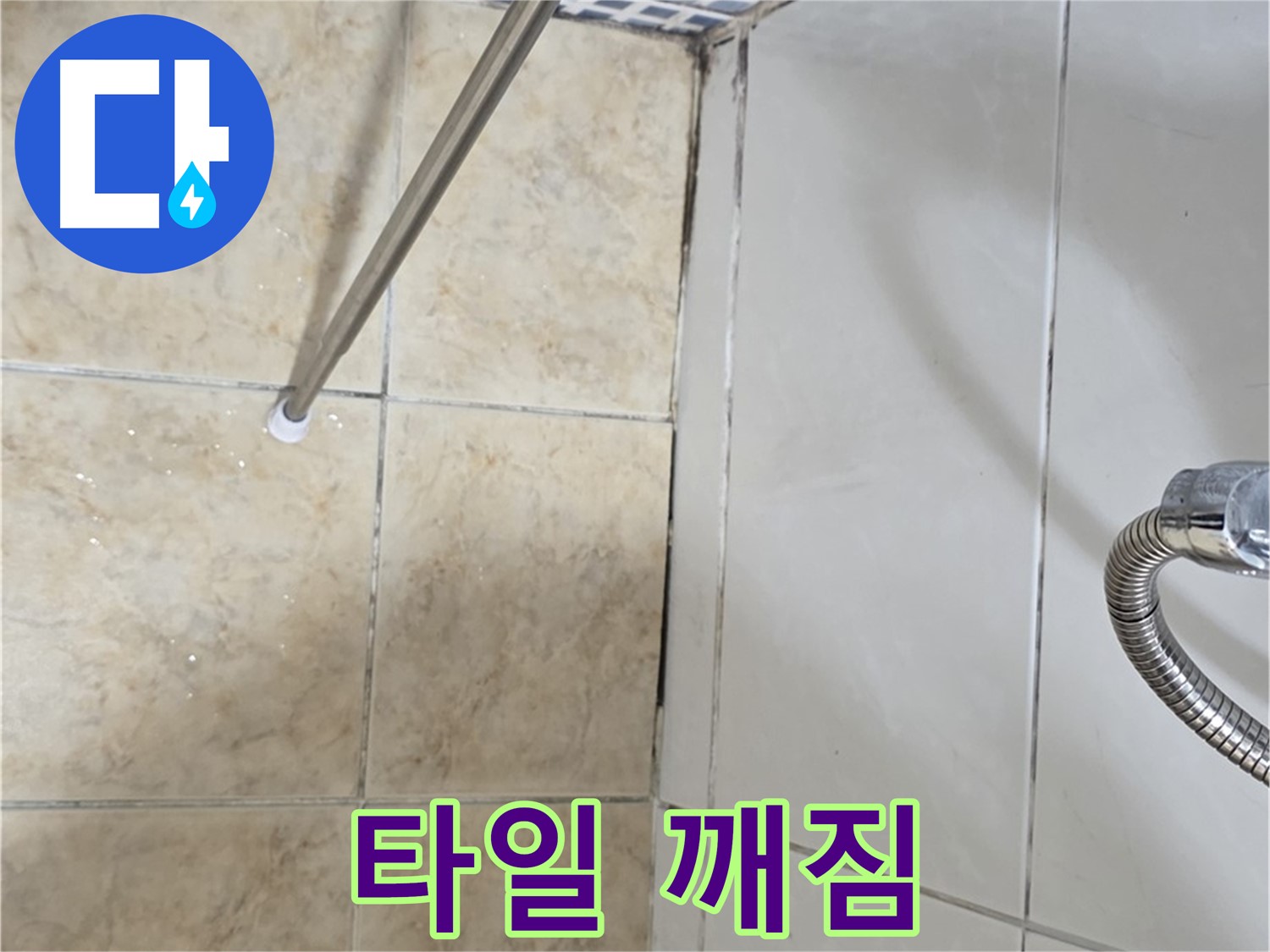 욕실 타일 깨짐 - 깨진 틈새 - 누수 유발