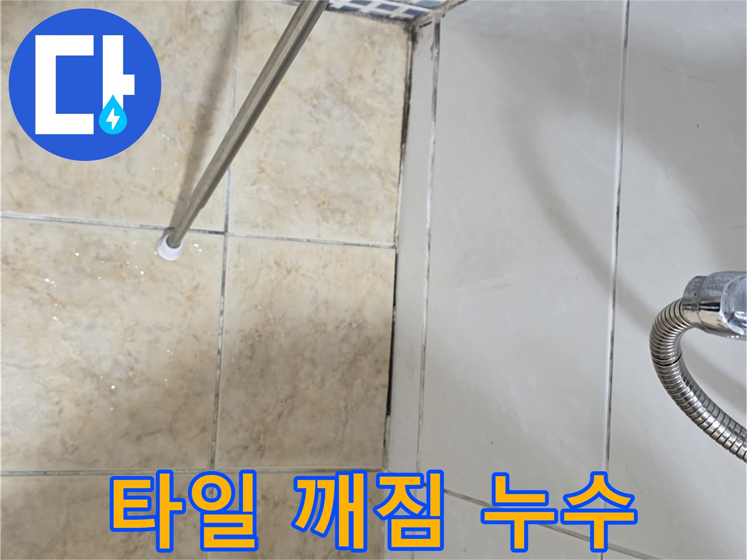 욕실 타일 깨짐 - 누수 원인 - 점검 필수