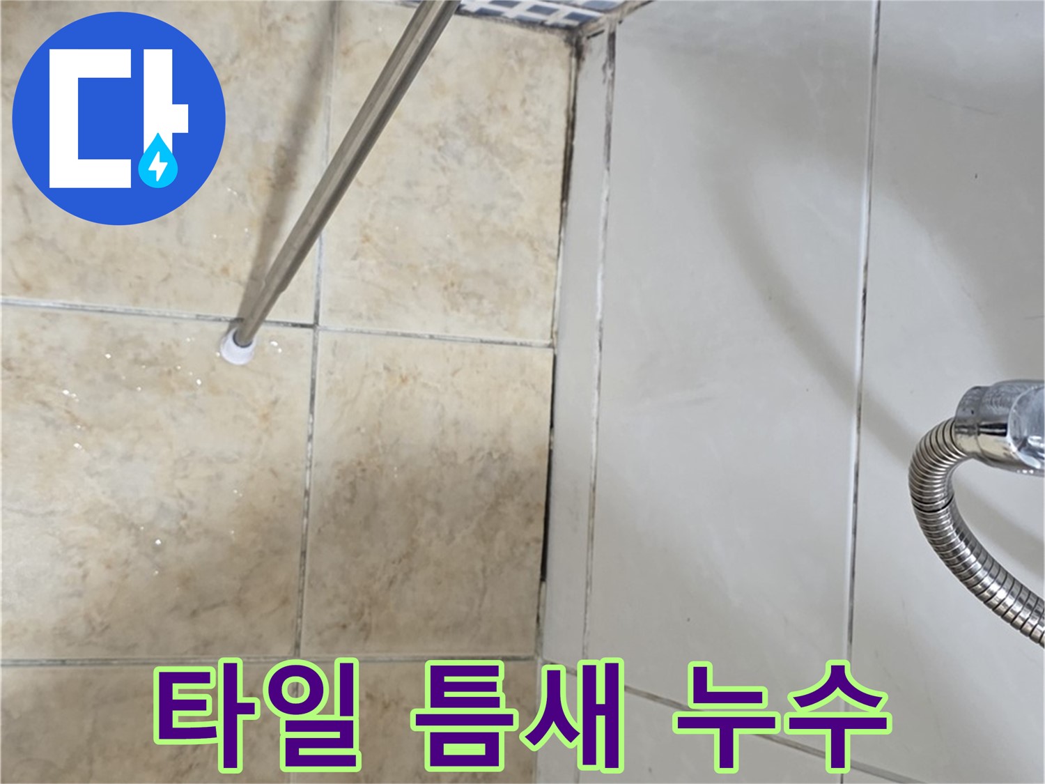 욕실 타일 틈새 누수 - 원인 분석 및 방수 시공 과정