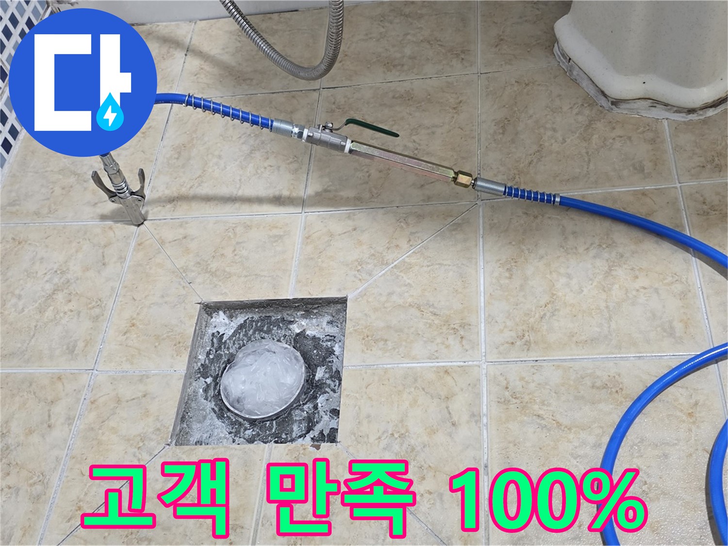 욕실 하수구 누수 - 고객 만족 100%