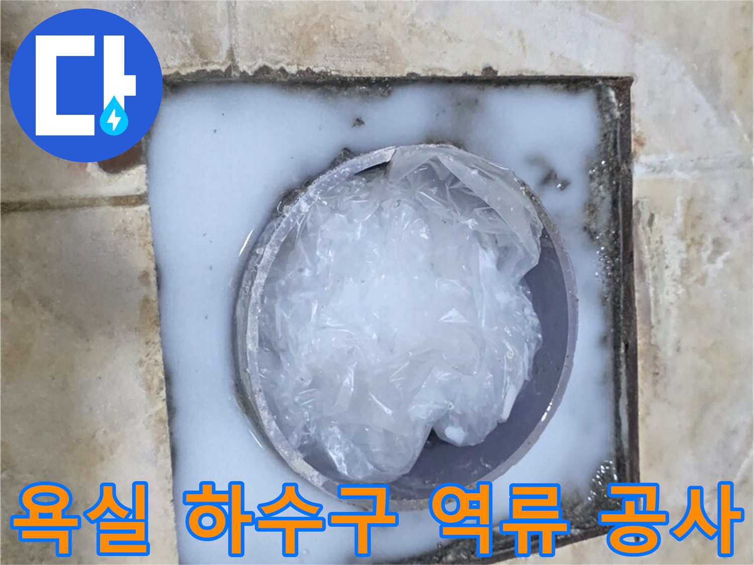 욕실 하수구 역류 - 근본적인 문제 해결을 위한 공사 과정
