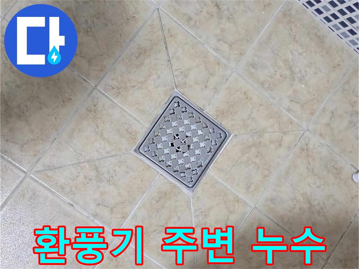 욕실 환풍기 주변 누수 - 꼼꼼한 점검 및 보수