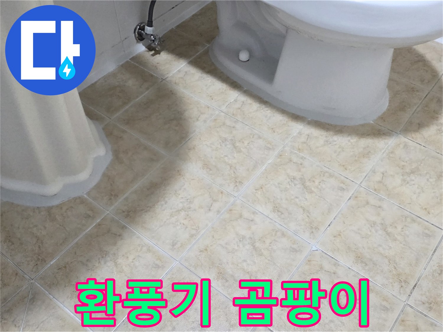 욕실 환풍기 커버 곰팡이 - 습기 문제