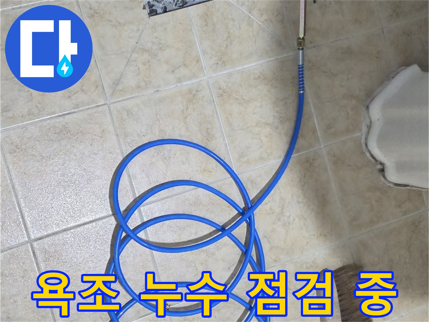 욕조 누수 점검 중인 모습입니다 - 합리적인 가격으로 최고의 서비스를 제공해 드립니다.