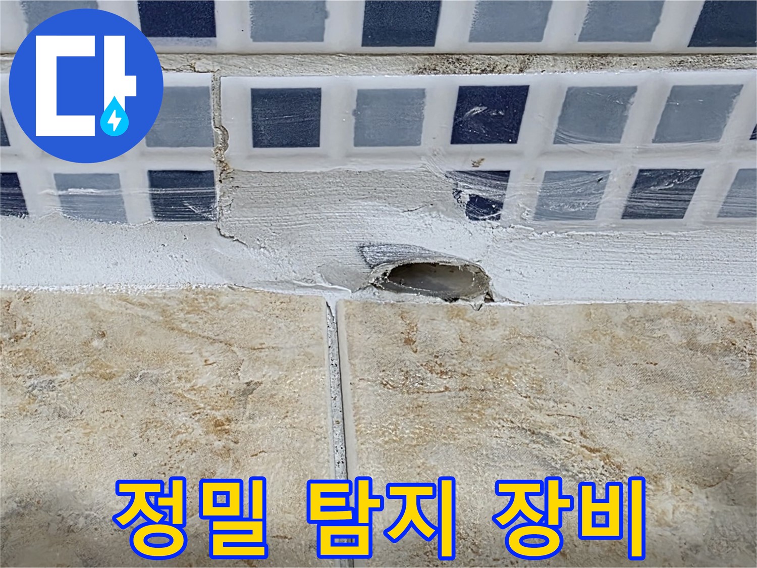 욕조 누수 - 정밀 탐지 장비 사용으로 - 정확한 누수 지점을 확인합니다.