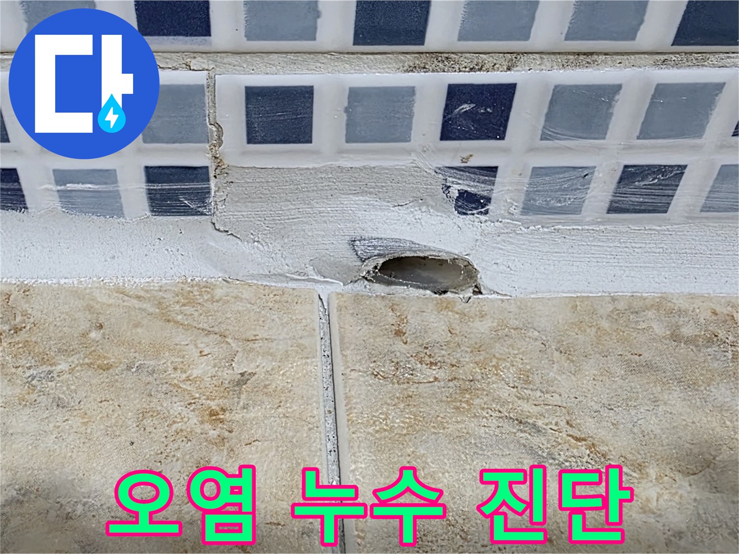 욕조 배수구 주변 오염 - 누수 원인 파악에 어려움이 있을 수 있습니다.