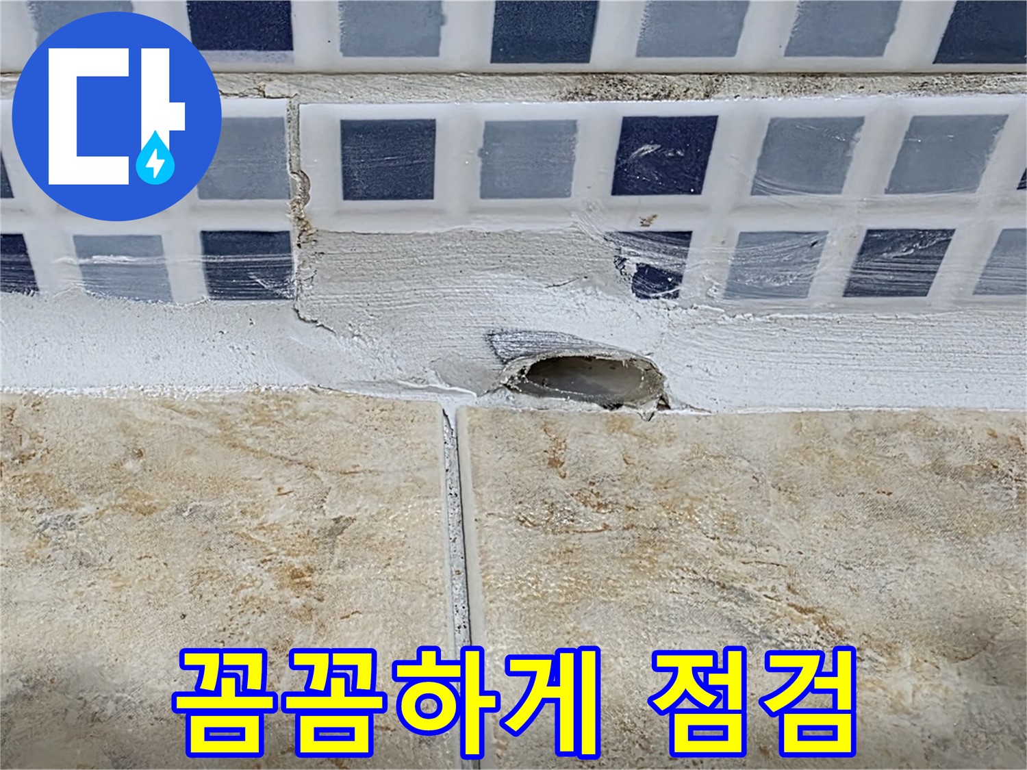 욕조 배수구 주변 타일 파손 - 꼼꼼하게 점검하여 누수 원인을 파악합니다.