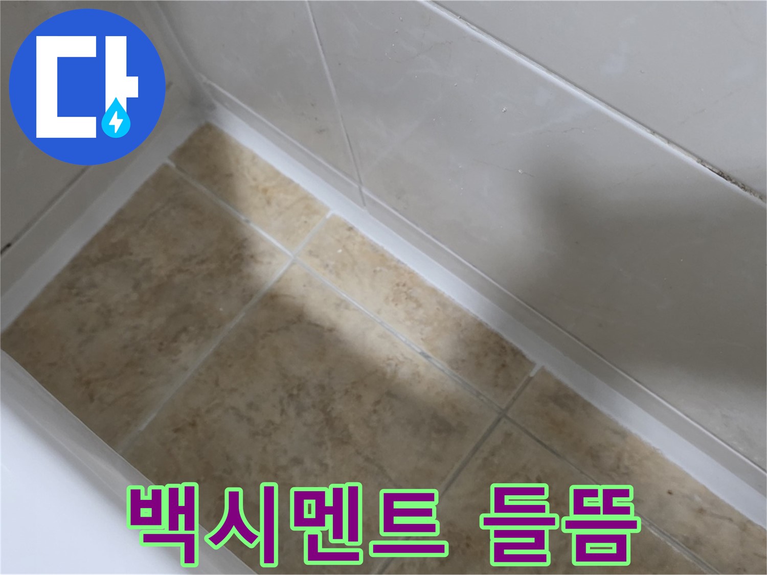 욕조 백시멘트 들뜸 - 백시멘트가 들떠서 틈이 생긴 모습입니다.
