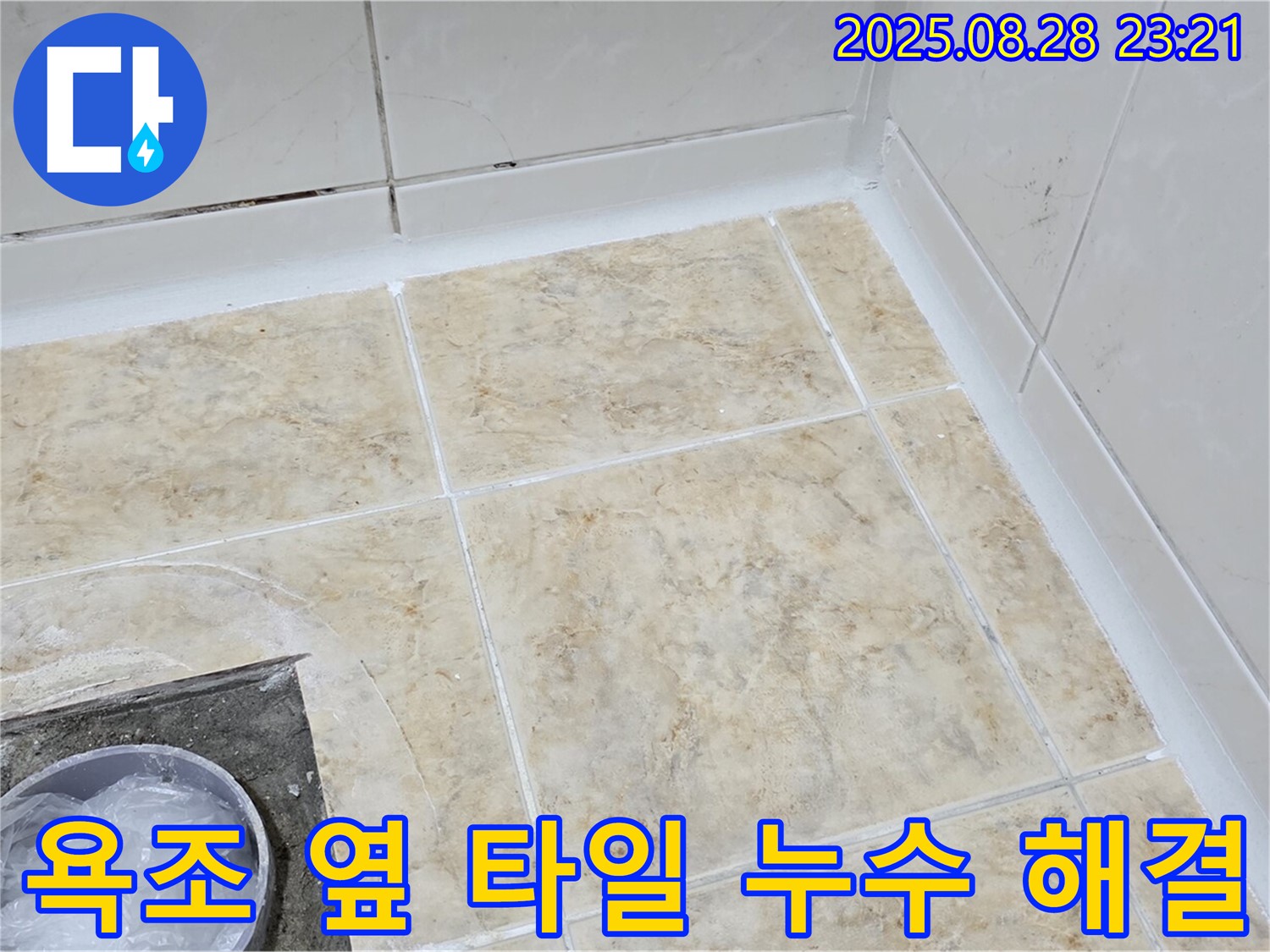 욕조 옆 타일 누수 해결 사진 - 전문가의 손길로 완벽하게!