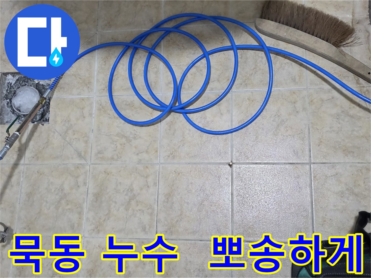 장마철 누수 - 고압 인젝션