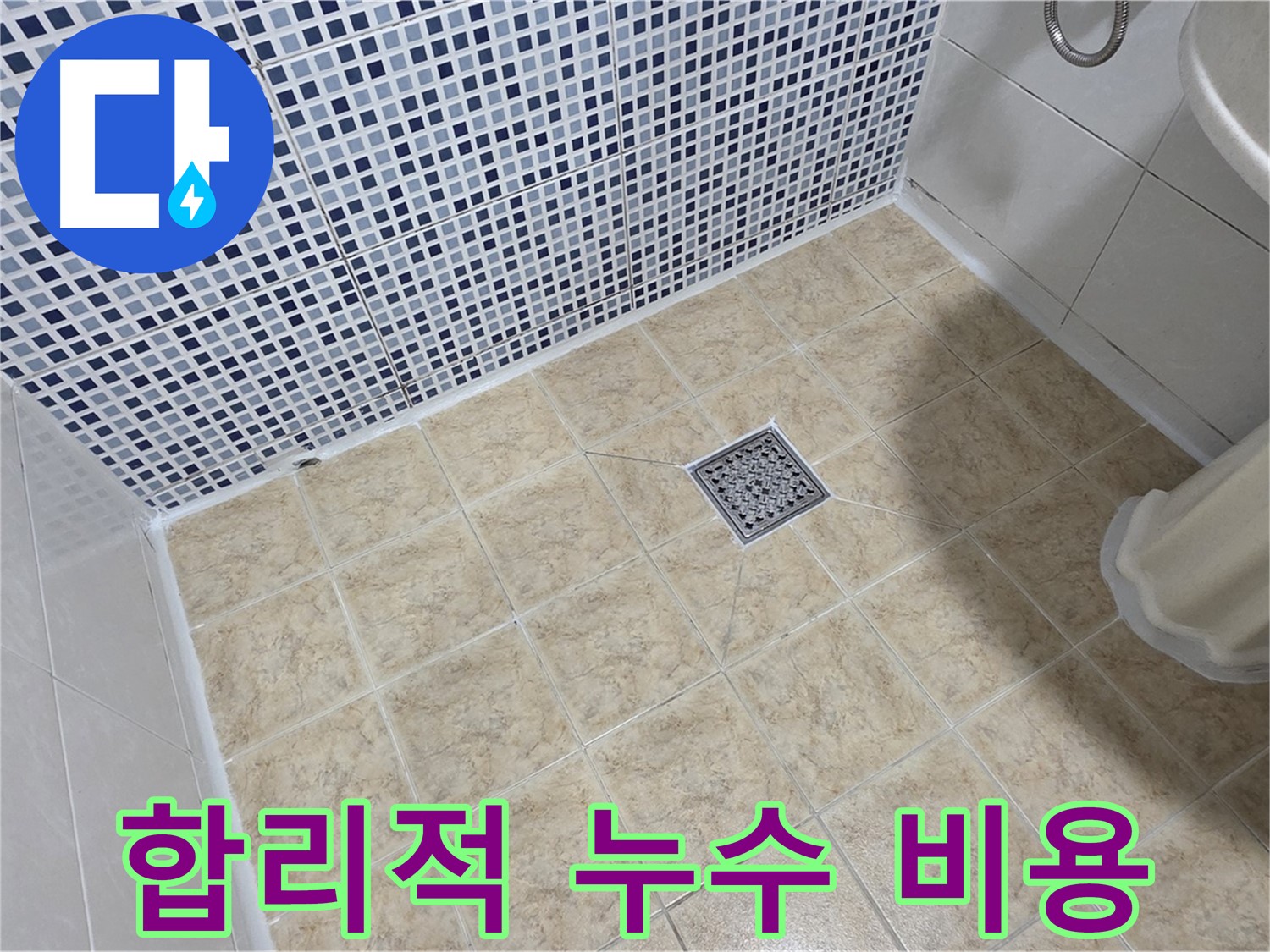 저렴한 비용 - 합리적인 가격으로 누수 해결!