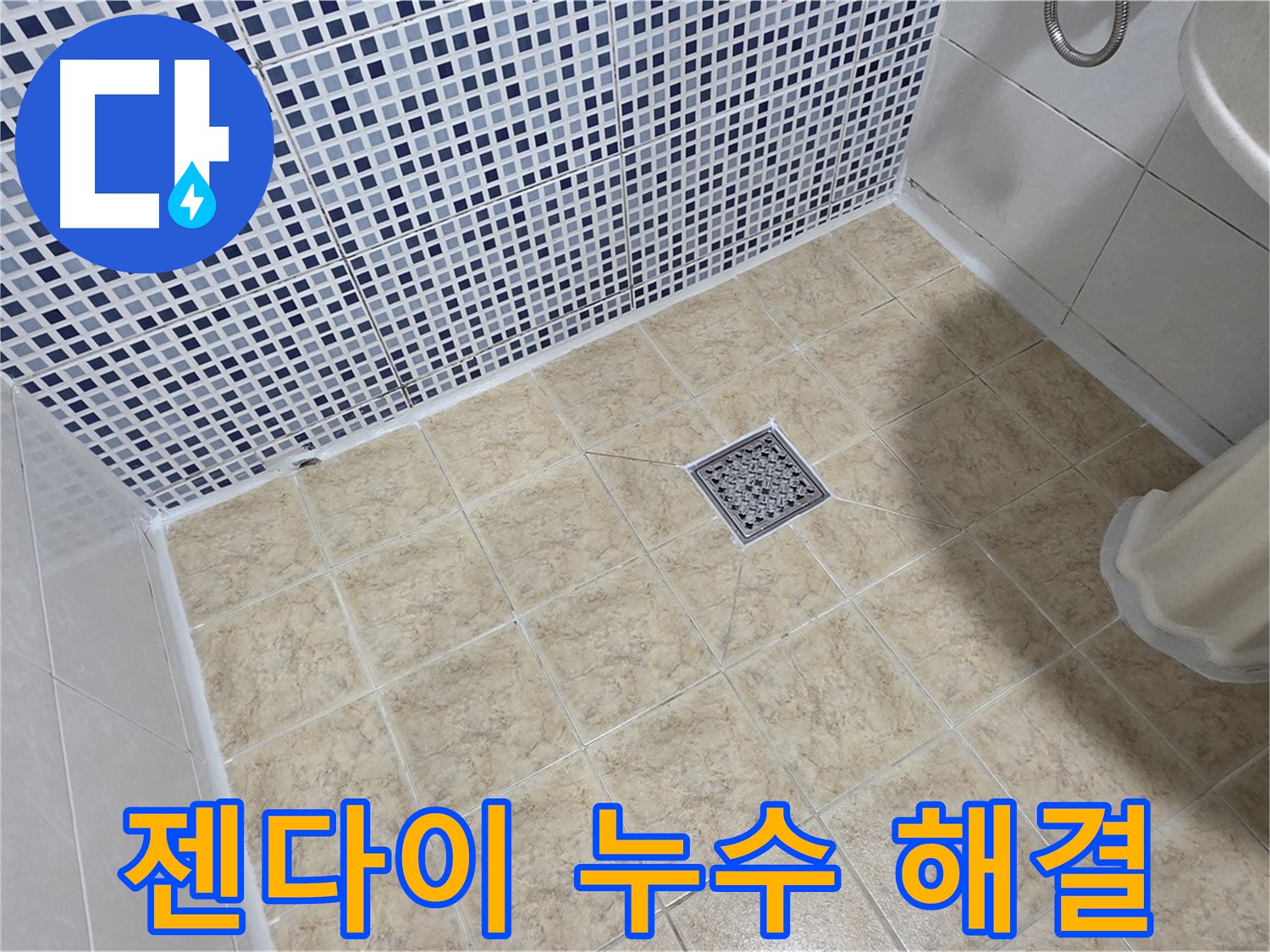 젠다이 누수 해결 - 꼼꼼한 방수!