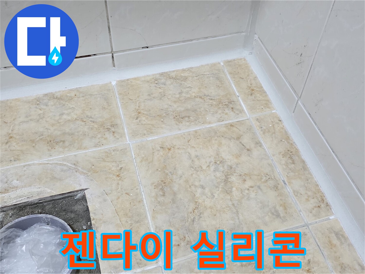 젠다이 실리콘 - 들뜬 실리콘 제거 후 - 꼼꼼하게 재시공
